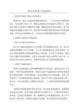 如何在职场上快速晋升