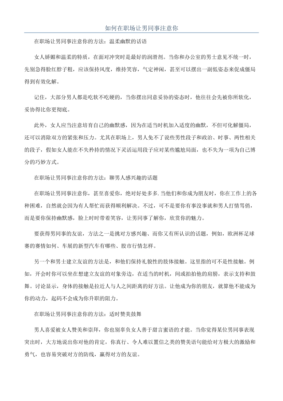 如何在职场让男同事注意你_第1页