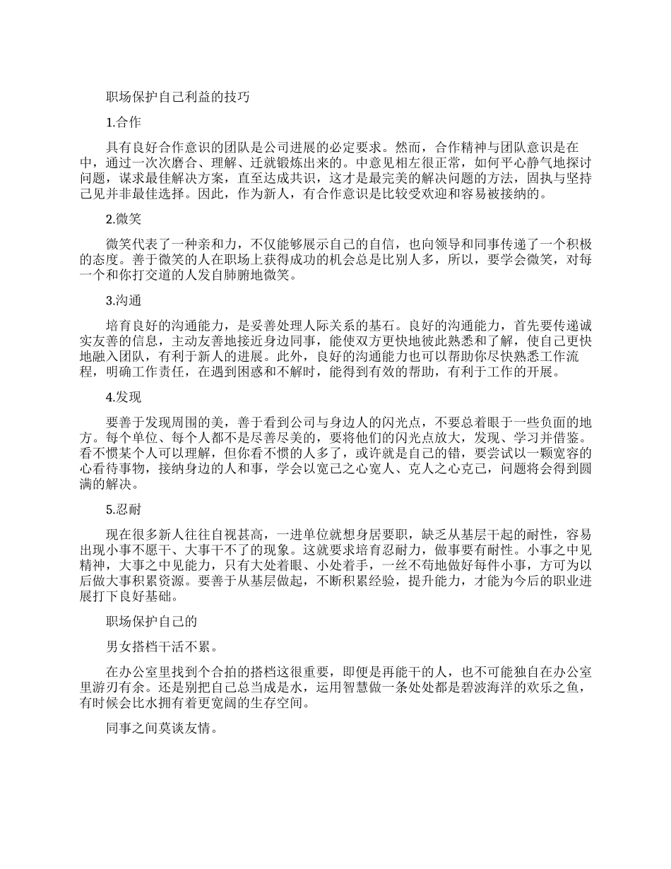 如何在职场中保护自己的利益_第1页