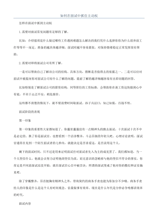 如何在面试中抓住主动权