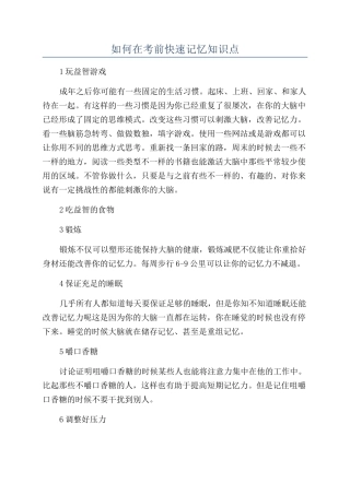 如何在考前快速记忆知识点