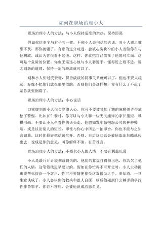 如何在职场治理小人