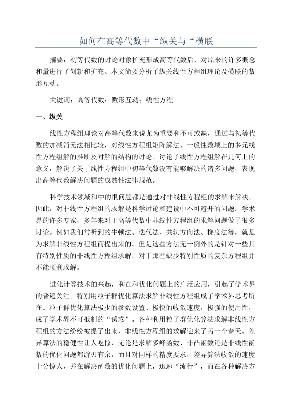 如何在高等代数中“纵关与“横联_第1页