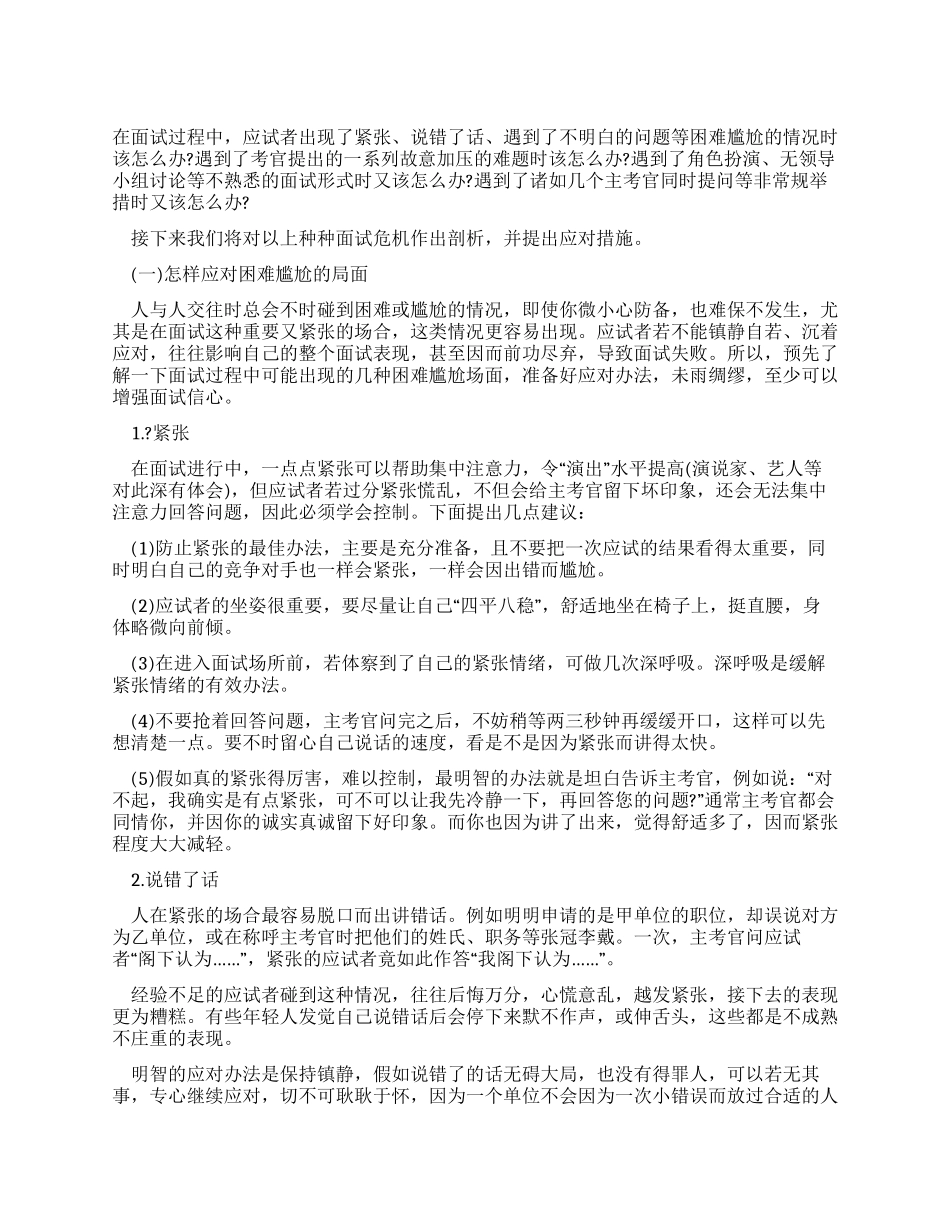 如何在面试中化险为夷_第1页