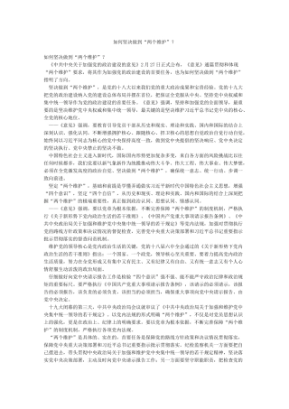 如何坚决做到“两个维护”