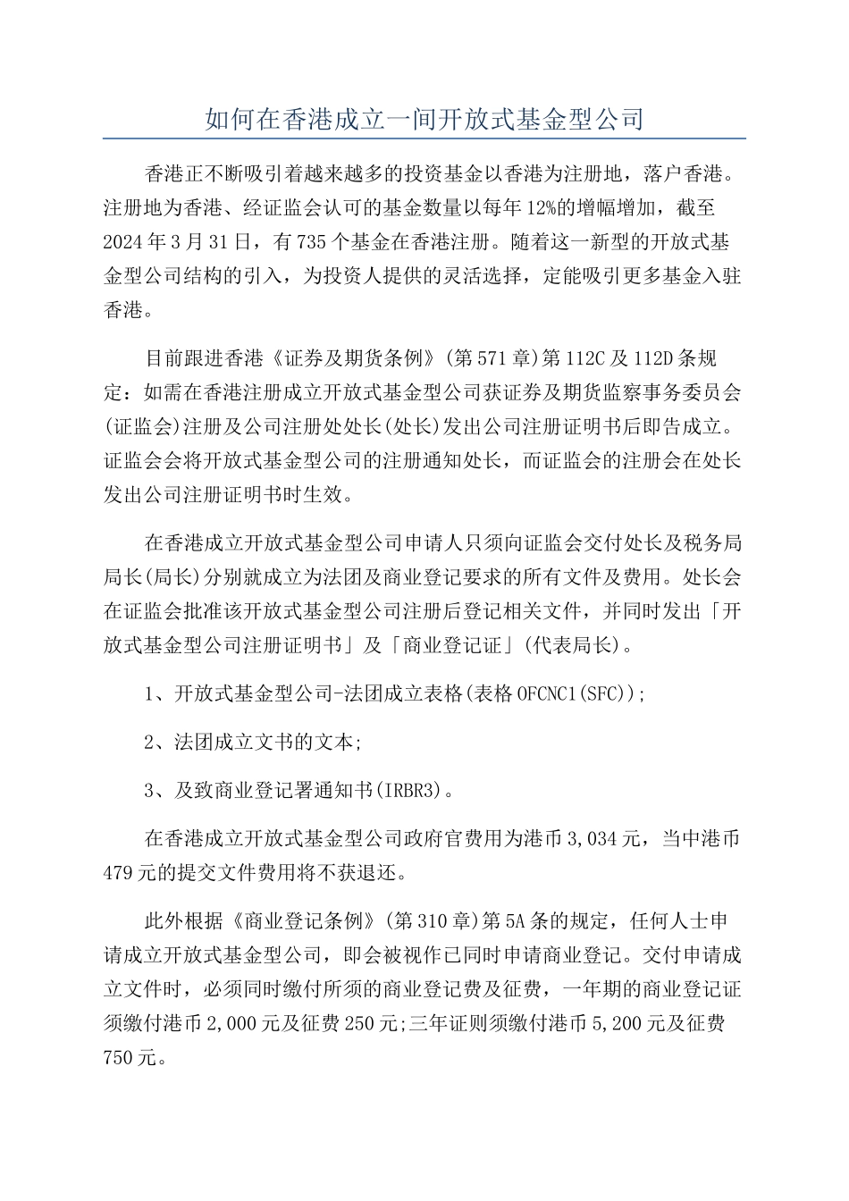 如何在香港成立一间开放式基金型公司_第1页