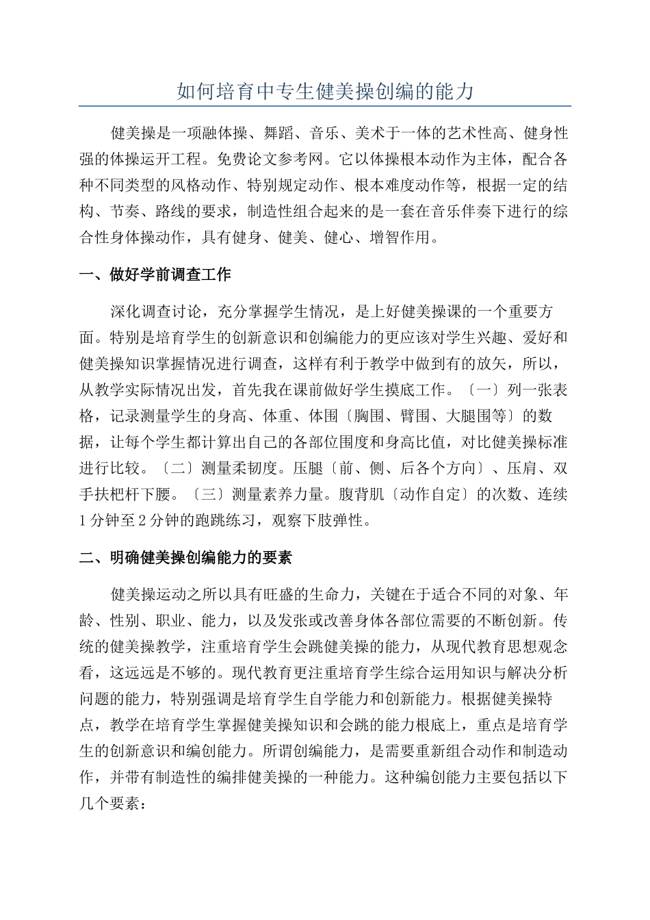 如何培养中专生健美操创编的能力_第1页