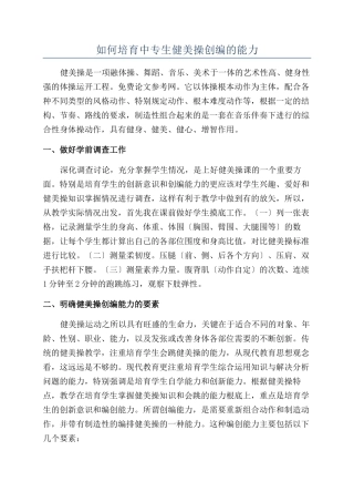 如何培养中专生健美操创编的能力