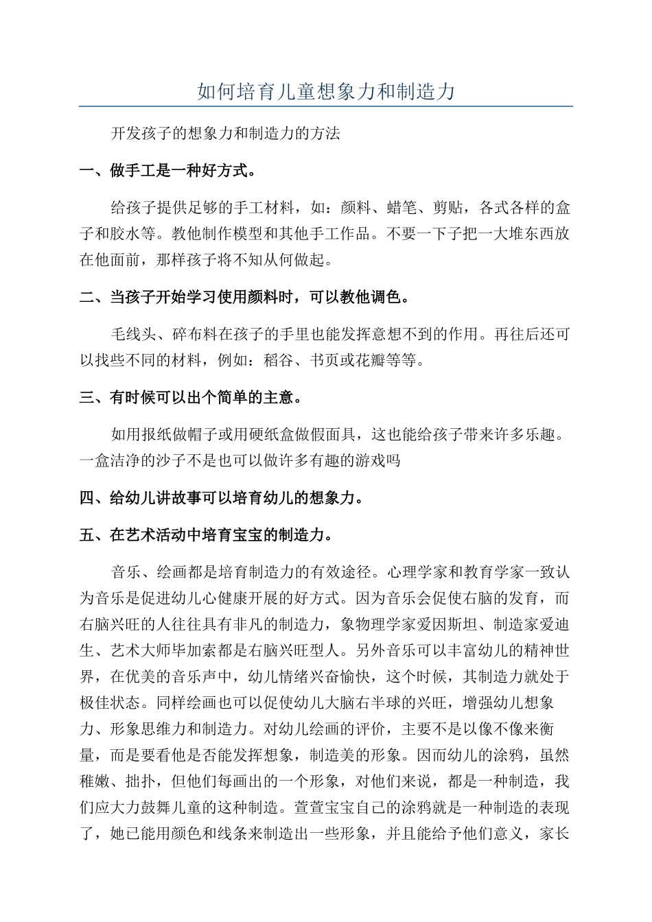 如何培养儿童想象力和创造力_第1页