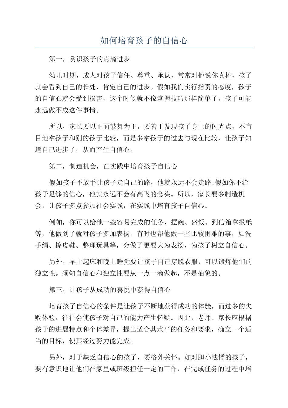 如何培养孩子的自信心_第1页