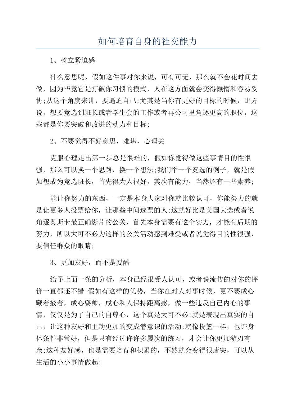 如何培养自身的社交能力_第1页