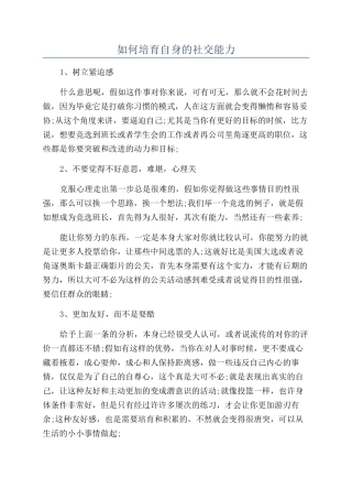 如何培养自身的社交能力