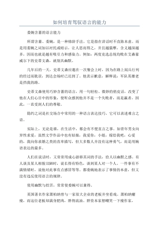 如何培养驾驭语言的能力