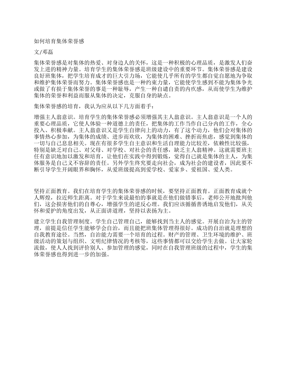 如何培养集体荣誉感_第1页