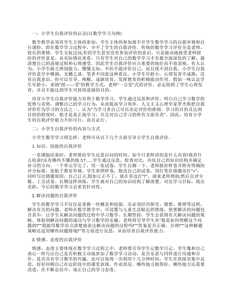 如何培养小学生自我评价能力_第1页