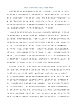 如何培养青少年综合实践活动的创新能力