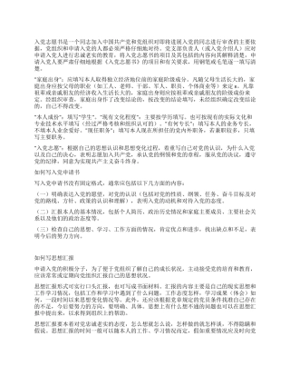 如何填写入党志愿书-入党申请