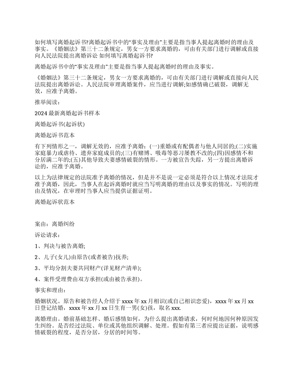 如何填写离婚起诉书_第1页