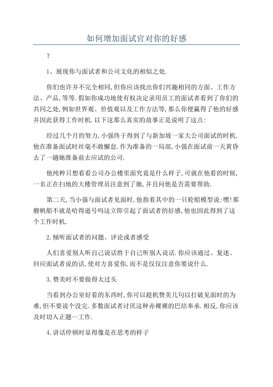 如何增加面试官对你的好感_第1页