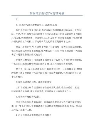 如何增加面试官对你的好感