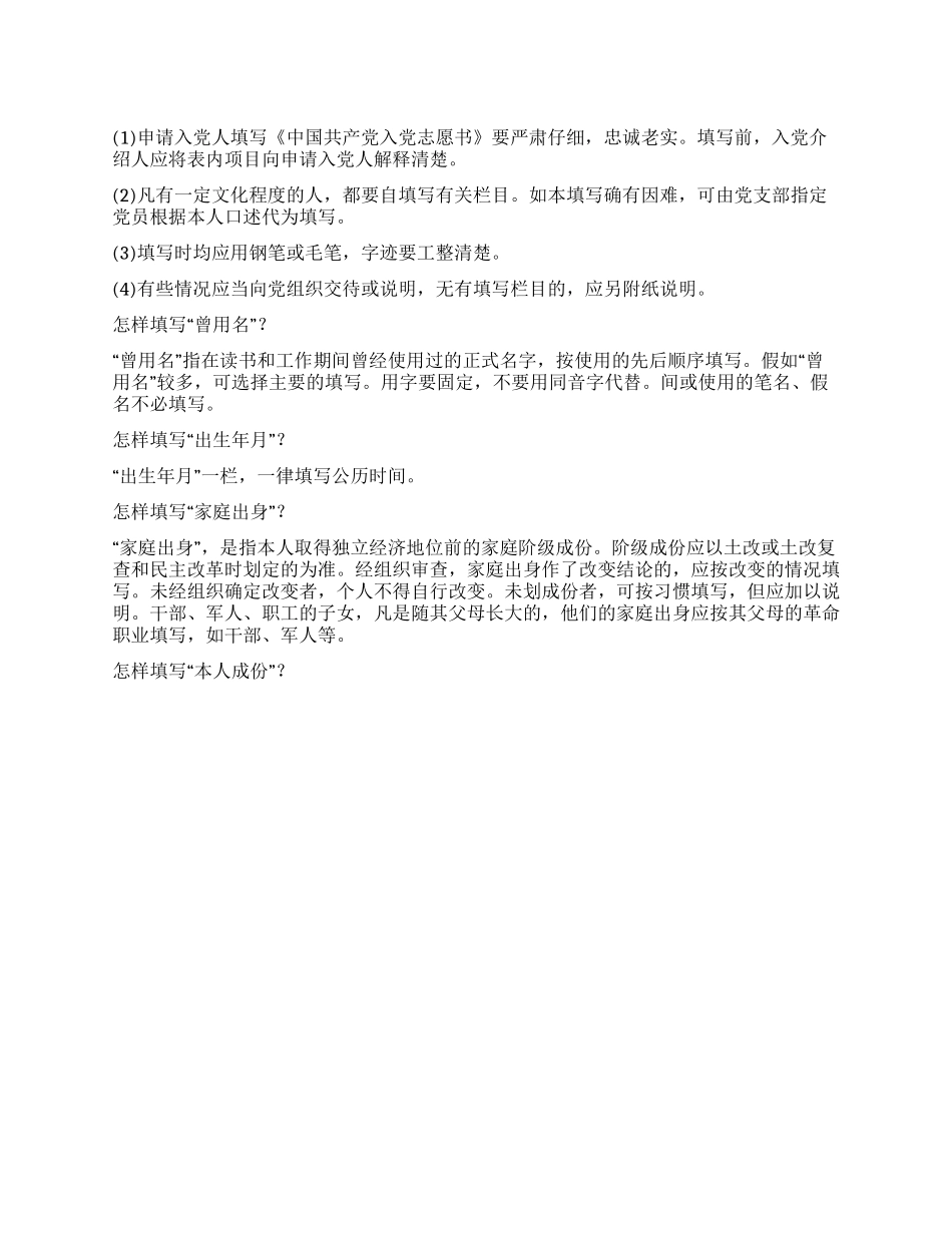 如何填写《中国共产党入党志愿书》_第1页