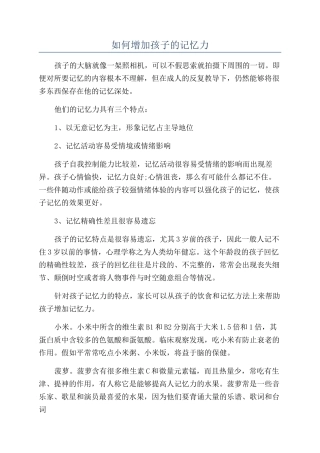 如何增加孩子的记忆力