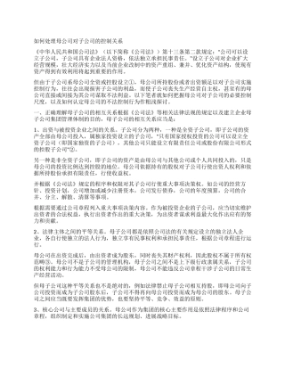 如何处理母公司对子公司的控制关系