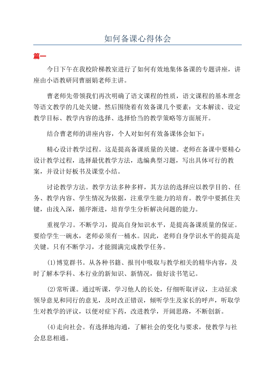 如何备课心得体会_第1页