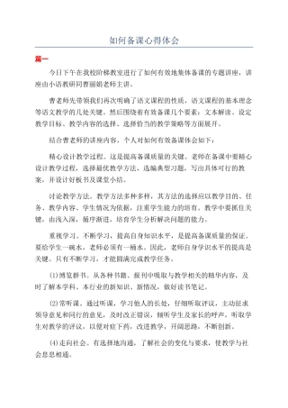 如何备课心得体会