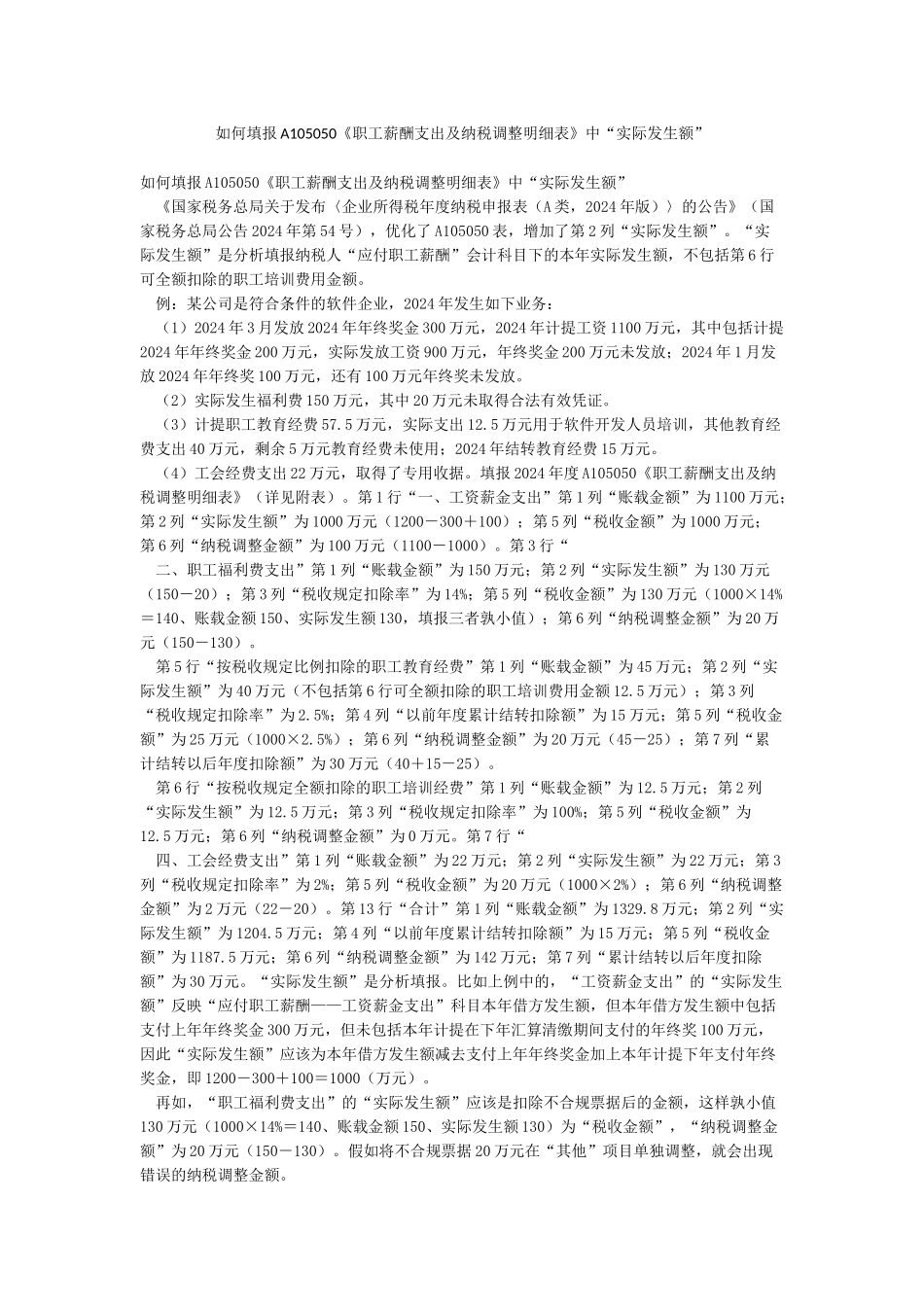 如何填报A105050《职工薪酬支出及纳税调整明细表》中“实际发生额”_第1页