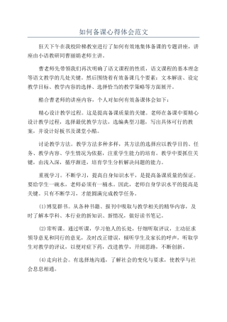 如何备课心得体会范文