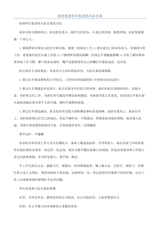 如何处理单位复杂的人际关系