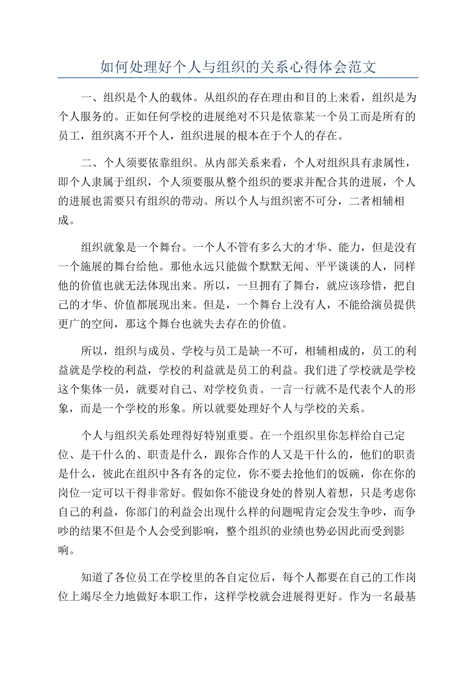 如何处理好个人与组织的关系心得体会范文_第1页
