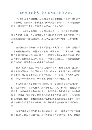 如何处理好个人与组织的关系心得体会范文