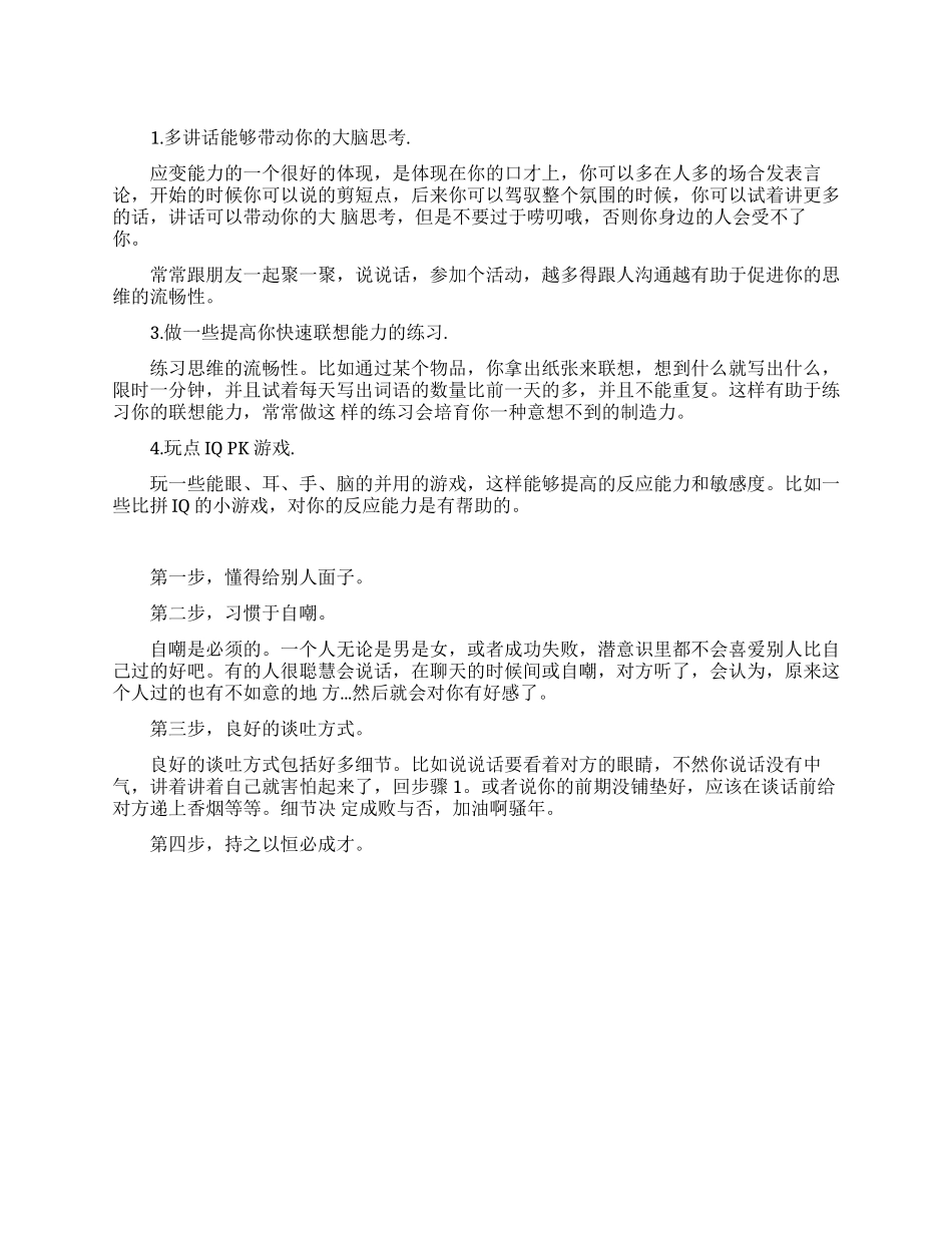 如何学会说话随机应变_第1页