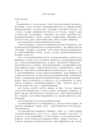 如何学习新中国史