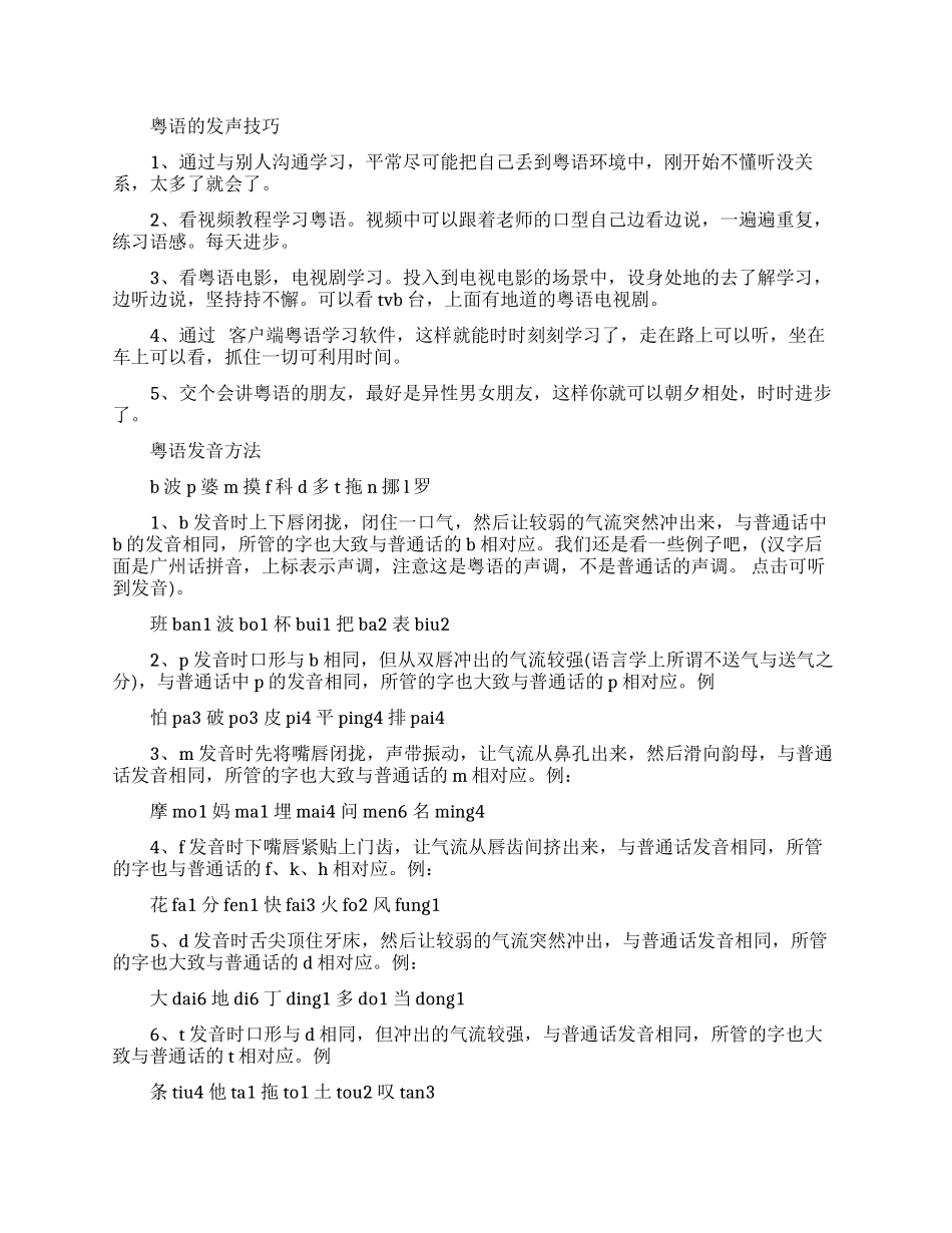 如何学习粤语的发音发声技巧有哪些_第1页