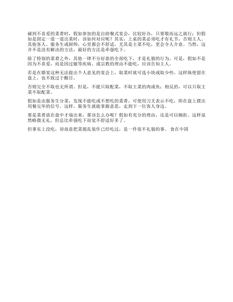 如何婉拒不喜爱的菜肴_第1页
