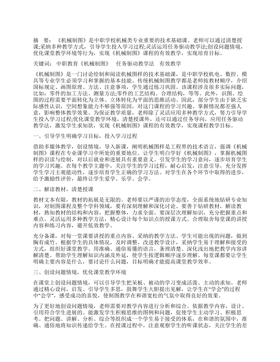 如何实现《机械制图》课程的有效教学_第1页