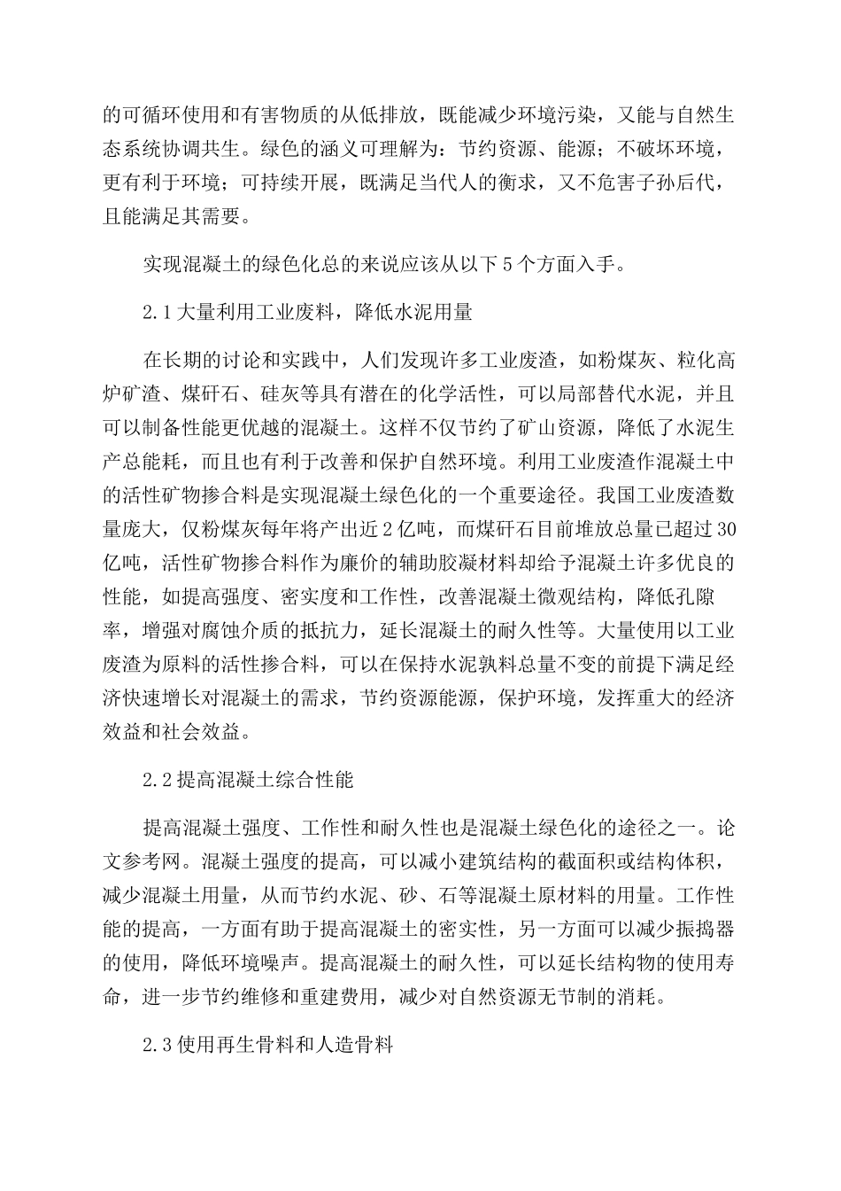 如何实现混凝土的绿色化_第2页