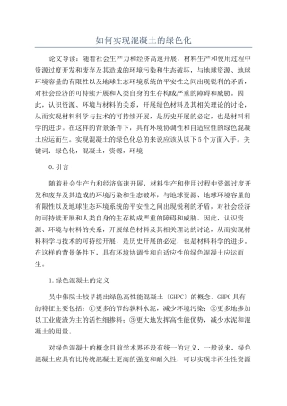 如何实现混凝土的绿色化