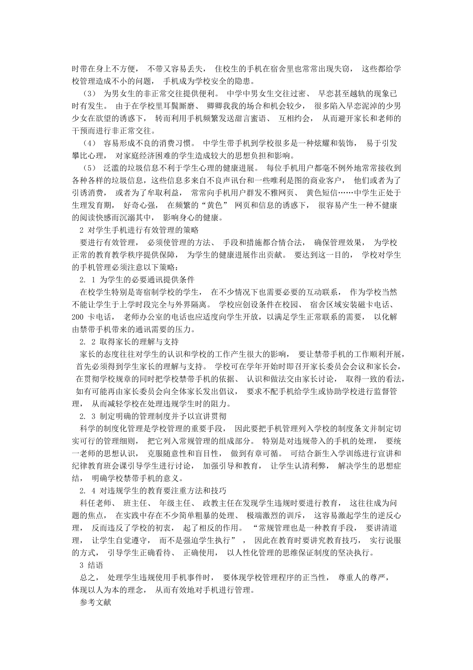 如何对中学生的手机进行有效的管理_第2页