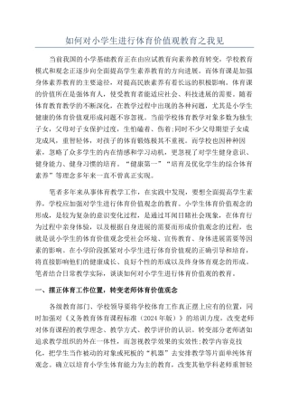 如何对小学生进行体育价值观教育之我见