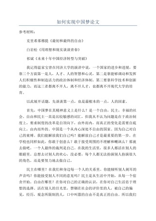 如何实现中国梦论文