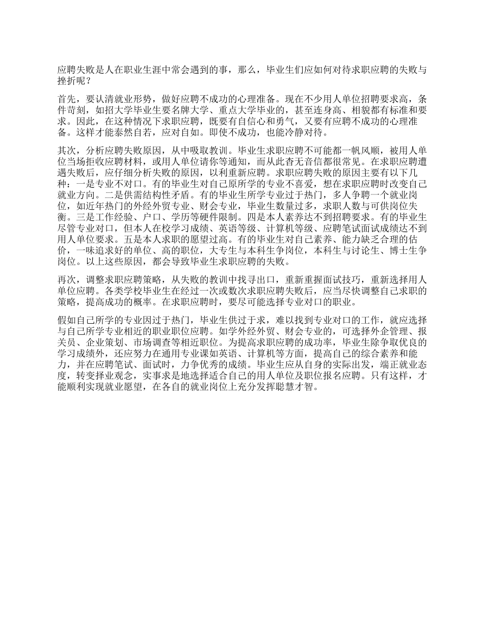 如何对待应聘的失败_第1页