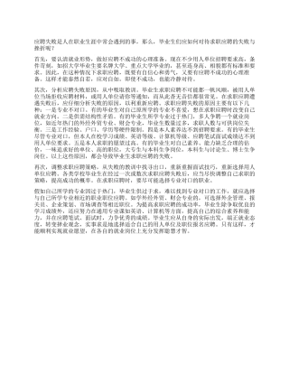 如何对待应聘的失败