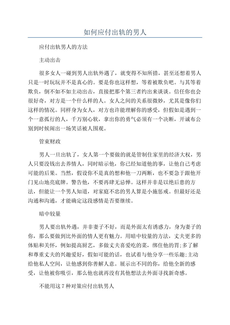如何对付出轨的男人_第1页