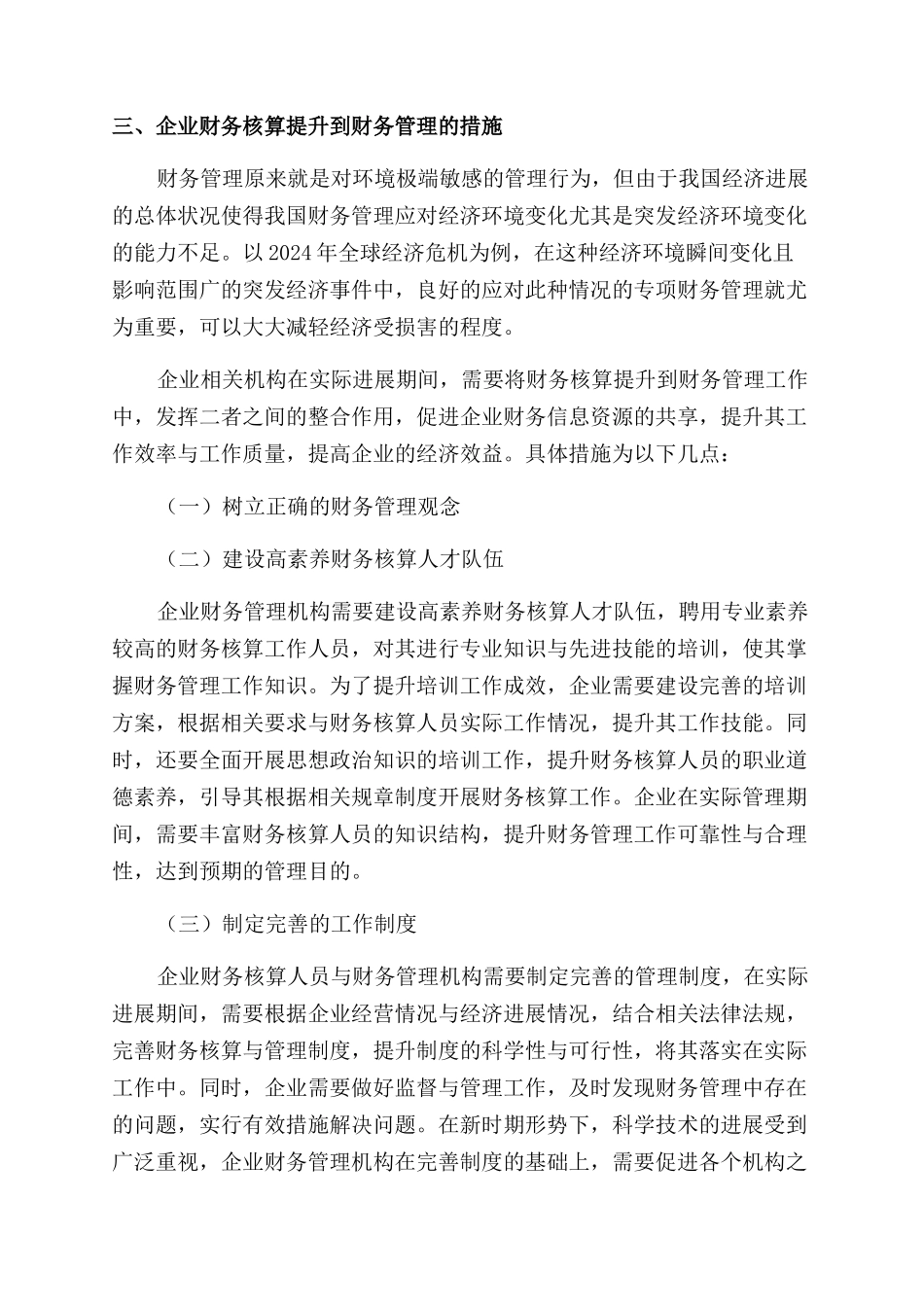 如何将企业财务核算提升到财务管理分析_第3页