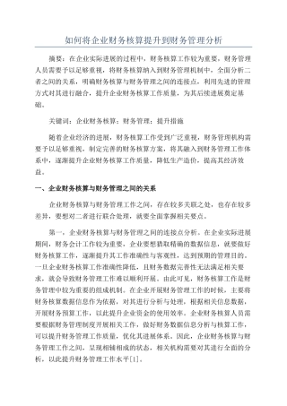 如何将企业财务核算提升到财务管理分析