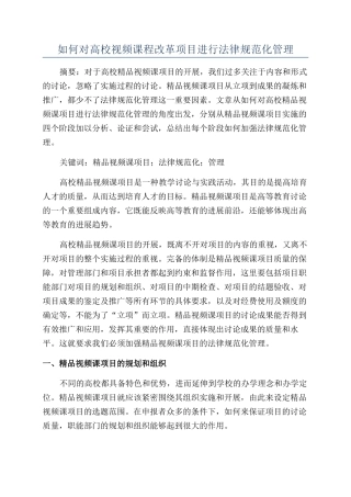 如何对高校视频课程改革项目进行规范化管理
